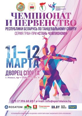 Чемпионат и первенство РБ по танцевальному спорту