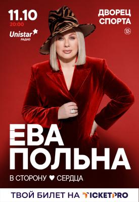 Ева Польна