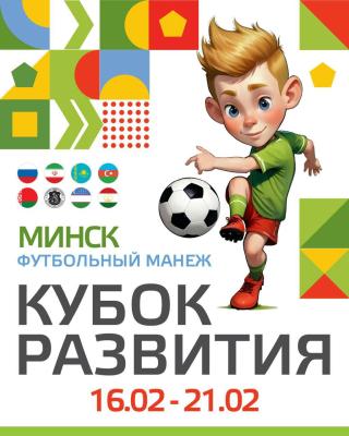 ⚽️ Кубок Развития-2025