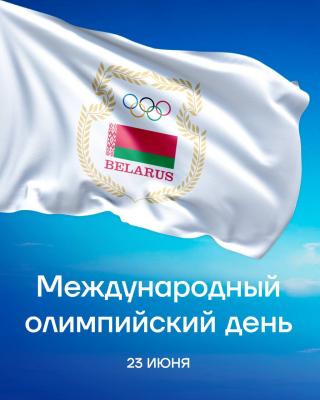 Международный олимпийский день