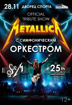 METALLICA SHOW S&amp;M TRIBUTE С СИМФОНИЧЕСКИМ ОРКЕСТРОМ