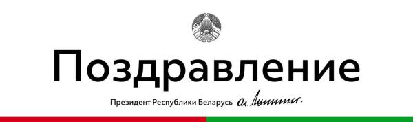 Александр Лукашенко поздравил соотечественников с Днем народного единства.