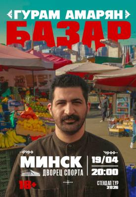 Гурам Амарян