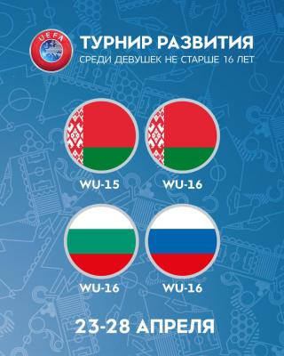 ТУРНИР РАЗВИТИЯ УЕФА ВОЗВРАЩАЕТСЯ!