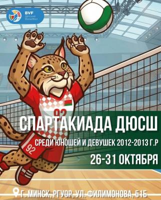 🏐 Спартакиада ДЮСШ Республики Беларусь
