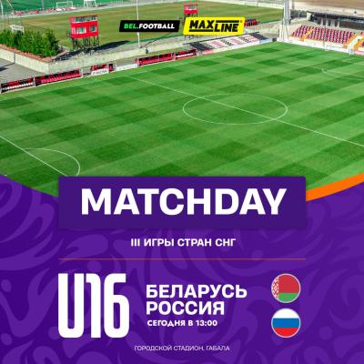 Сборная Беларуси U-16 матчем с Россией стартует на III Играх стран СНГ