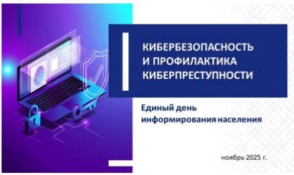 Единый день информирования