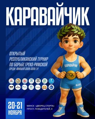 🔥Открытый республиканский турнир по греко-римской борьбе среди юношей 2009-2010 г.р. «Каравайчик» пройдет в столице!🤼♂️