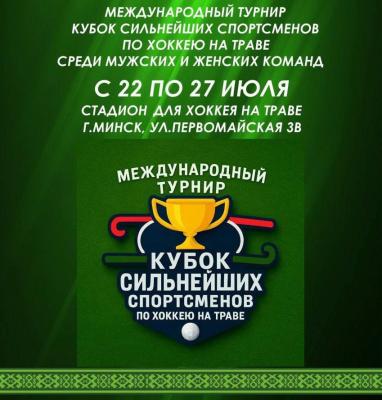 🏑В Минске стартует &quot;Кубок сильнейших спортсменов&quot; по хоккею на траве