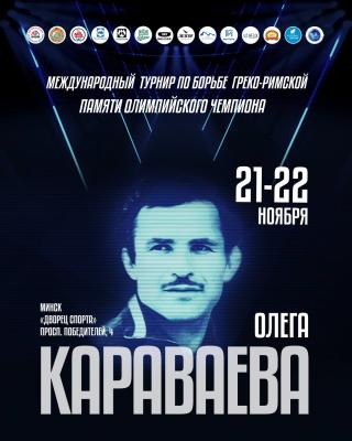 Международный турнир по греко-римской борьбе