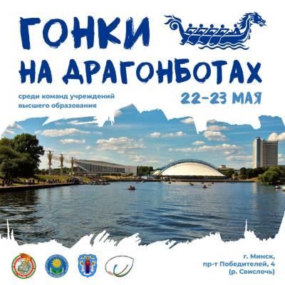 🐲🛶Впервые в Беларуси пройдет республиканское спортивно-массовое мероприятие «Гонки на драгонботах»