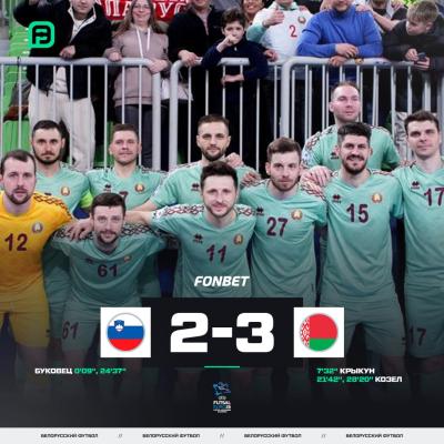 🔥 Сборная Беларуси по футзалу переиграла Словению