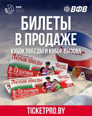 Минск принимает турнир «Кубок Победы» и «Кубок Вызова»