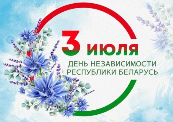 C Днем Независимости Республики Беларусь!