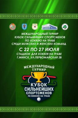 🏑В Минске пройдет «Кубок сильнейших спортсменов» по хоккею на траве