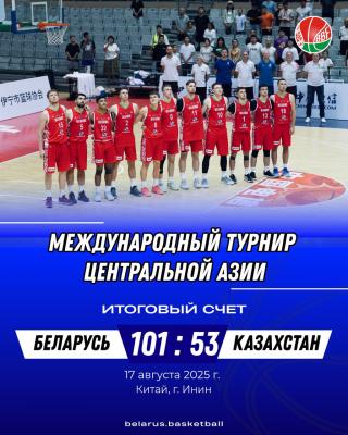 🏆 Мужская национальная команда Республики Беларусь стала победителем Международного турнира