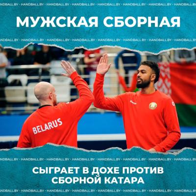 Вайлупов, Белявский, Бохан и еще тринадцать гандболистов сыграют в составе сборной Беларуси против Катара