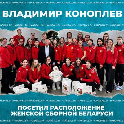 🤾🏻‍♀️Владимир Коноплев посетил кэмп женской сборной Беларуси