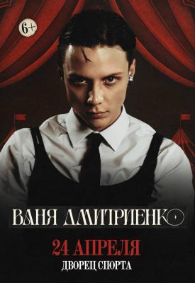 Ваня Дмитриенко