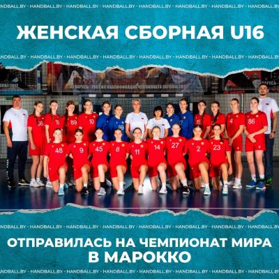 16 гандболисток сборной Беларуси U16 отправились на чемпионат мира в Марокко