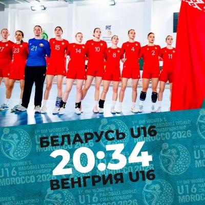 Сборная Беларуси уступила соперницам из Венгрии во втором матче на чемпионате мира до 16 лет в Марокко