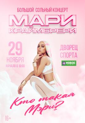 Мари Краймбрери