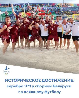 ⚡️🥈СБОРНАЯ БЕЛАРУСИ ПО ПЛЯЖНОМУ ФУТБОЛУ – СЕРЕБРЯНЫЙ ПРИЗЕР ЧЕМПИОНАТА МИРА! 🏖️⚽️