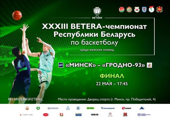 🏆Сегодня пройдет третий матч «золотой» серии мужского BETERA-чемпионата Беларуси