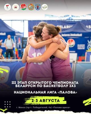 🏀Третий этап чемпионата 3х3 и Лиги «Палова» пройдет уже в эти выходные!
