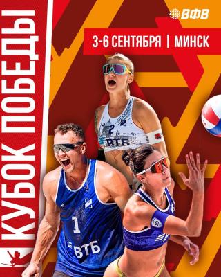 Минск принимает Кубок Победы по пляжному волейболу🏆