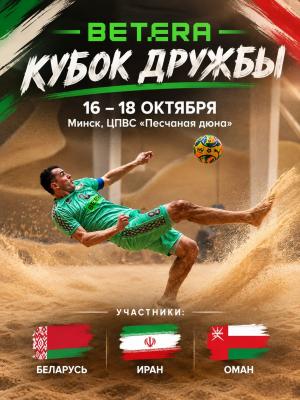 С 16 по 18 октября в Минске в ЦПВС «Песчаная дюна» состоится «Betera – Кубок Дружбы»