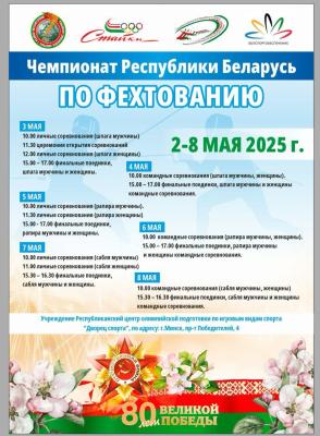 Чемпионат Республики Беларусь по фехтованию