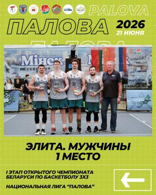 🏆⛹️‍♂️ Победители и призеры I этапа Открытого чемпионата Республики Беларусь по баскетболу