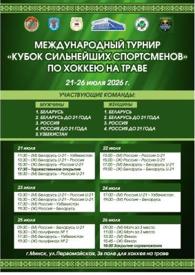Кубок сильнейших спортсменов - расписание игр соревнований