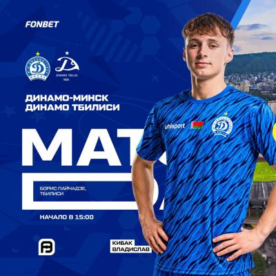 «Динамо-Минск» U-19 проведёт ответный матч в квалификации Юношеской лиги УЕФА