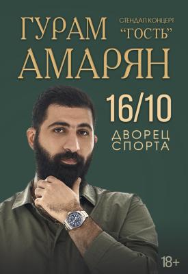 Концерт «Гурама Амаряна»