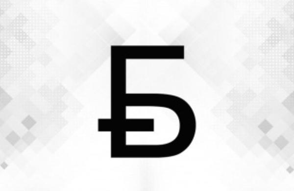 Новый графический знак белорусского рубля