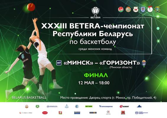 🏀 Третий матч финальной серии XXXIII Чемпионата Беларуси среди женских команд: БК «Горизонт» vs «МИНСК»