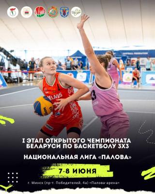 🔥🏀 Идёт регистрация на новый сезон Открытого чемпионата Беларуси по баскетболу 3х3 и Национальной лиги «Палова»