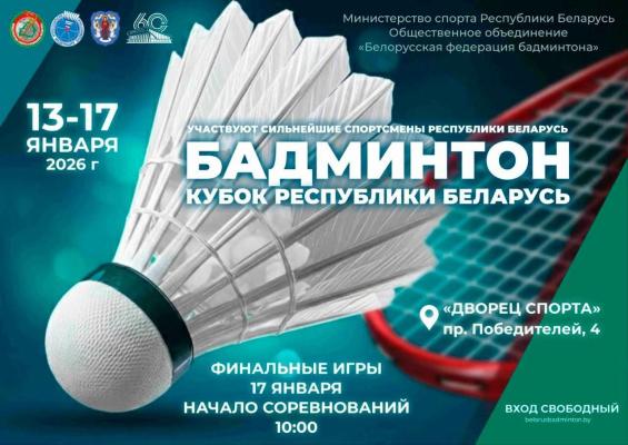 Открытие Кубка Республики Беларусь по бадминтону