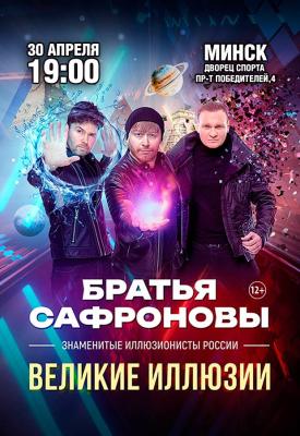 Братья Сафроновы с программой "Великие иллюзии"