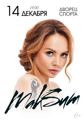 МакSим