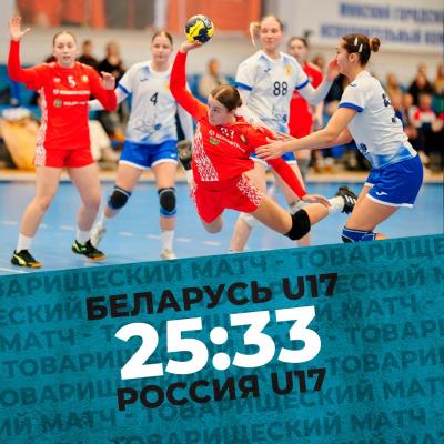 Юношеские сборные Беларуси уступили российским сверстницам