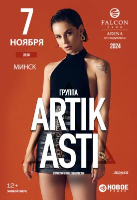 Концерт &quot;Artik and Asti&quot;