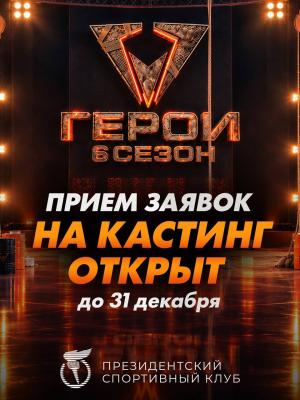 🚀 Открыт кастинг в 6-й сезон телевизионного шоу «Герои»