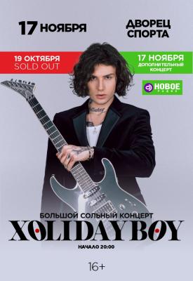 Концерт «Xolidayboy» (Холидейбой)