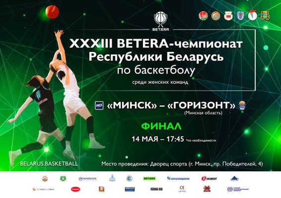 🏀 Четвертый матч финальной серии XXXIII BETERA-чемпионата