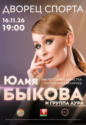 Юбилейный концерт Юлии Быковой и группы "АУРА"