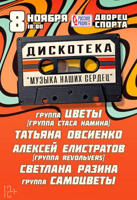 Дискотека «Музыка наших сердец»